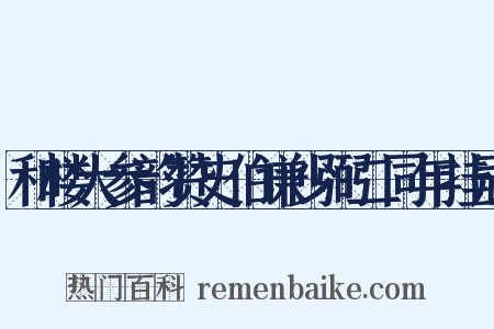 和楼大参韵赞史伯谦少弼二同年挂冠是什么意思的图片